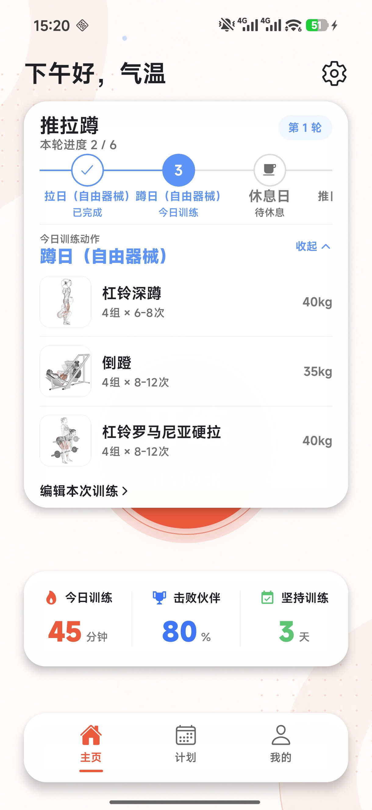 首页展开训练计划，展示动作、重量和组数